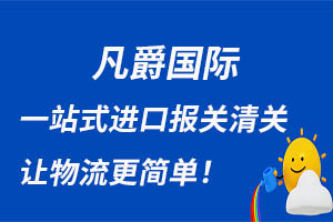 一站式物流服務(wù)，凡爵國際助力企業(yè)騰飛