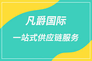 一站式全球物流,凡爵國際物流首選 一站式全球物流,凡爵國際物流首選