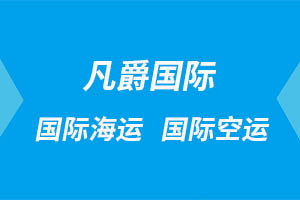 一站式物流服務(wù)，成都凡爵國際讓您省心無憂