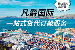 一站式服務，凡爵海運助您無憂物流