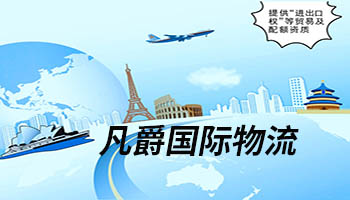 一站式物流解決方案，凡爵物流為您保駕護航