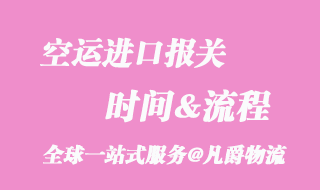 空運(yùn)進(jìn)口報(bào)關(guān)