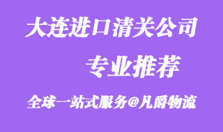 大連進(jìn)口報關(guān)公司