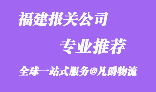 福建報關公司
