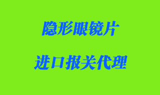 隱形眼鏡片進(jìn)口報(bào)關(guān)代理