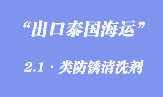 出口泰國海運(yùn)