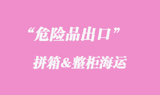 危險(xiǎn)品出口海運(yùn)代理