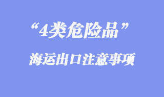 4類危險(xiǎn)品出口海運(yùn)代理