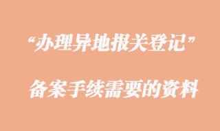 辦理異地報關備案手續資料
