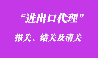 進出口報關代理