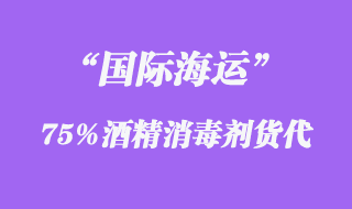75%酒精消毒劑出口海運(yùn)代理
