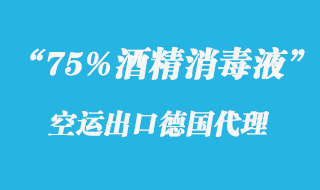 95%酒精消毒液空運(yùn)德國代理