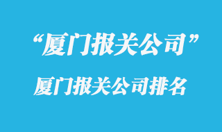 廈門報(bào)關(guān)公司
