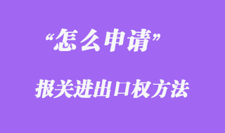 怎么申請報關進出口權