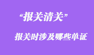 報關時涉及哪些單證