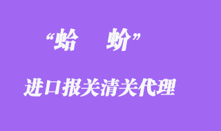 進口蛤蚧清關如何操作？