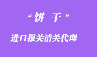餅干進(jìn)口報(bào)關(guān)代理