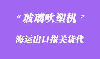 玻璃吹塑機海運出口代理
