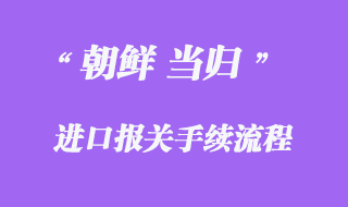 朝鮮當歸進口報關
