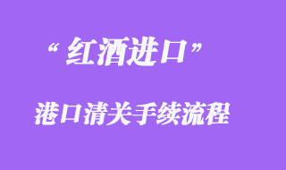 紅酒進(jìn)口清關(guān)流程