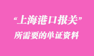 上海報關資料
