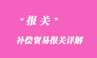補償貿(mào)易報關(guān)