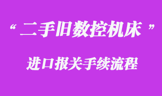 二手舊數控機床進口報關