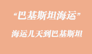 海運幾天到巴基斯坦？