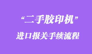 德國舊（二手）離子濃度測定儀進口清關手續