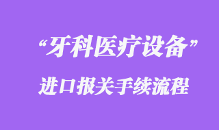 德國(guó)牙科醫(yī)療設(shè)備進(jìn)口清關(guān)代理流程