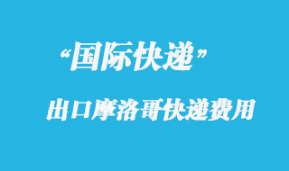 從中國寄國際快遞到摩洛哥多少錢？