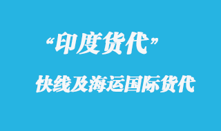 上海到印度專線快遞要多久到達(dá)？