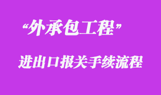 對外承包工程、勞務合作項目貨物進出境報關代理