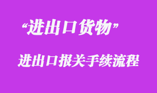 對(duì)一般進(jìn)出口貨物的報(bào)關(guān)流程