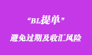 避免提單過(guò)期及收匯風(fēng)險(xiǎn)