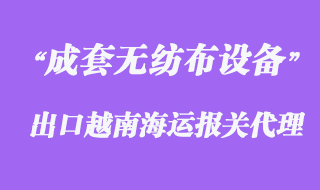 上海成套無紡布設(shè)備出口越南海運(yùn)報關(guān)代理