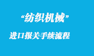 紡織機械進口報關手續流程