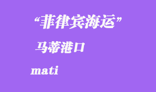 菲律賓海運：馬蒂（mati）港口