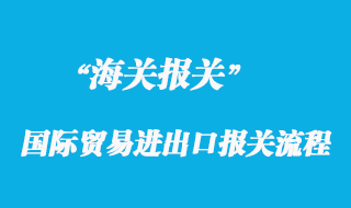 國際貿易進出口報關流程