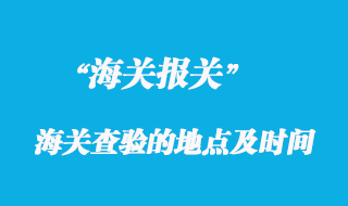 海關查驗的地點及時間