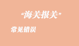 常見錯(cuò)誤