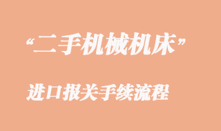 二手機(jī)械機(jī)床能不能進(jìn)口海運(yùn)到國內(nèi)？