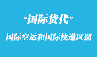 國際空運和國際快遞有那些區(qū)別呢?