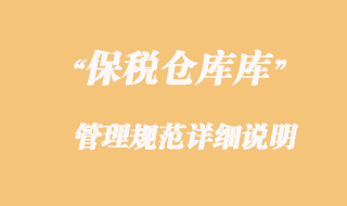 海關對保稅倉庫的監(jiān)管規(guī)范