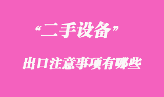 二手機械可以出口嗎,二手機械出口注意事項有哪些