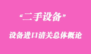 二手機械設備進口清關總體概論