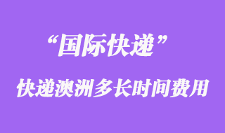 國(guó)際快遞到澳大利亞多長(zhǎng)時(shí)間,大概多少錢?