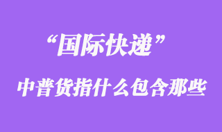 國際快遞中普貨指什么，普貨包含哪些