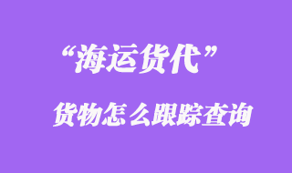 海運貨物怎么跟蹤查詢_全球海運公司官網(wǎng)貨物跟蹤查詢地址