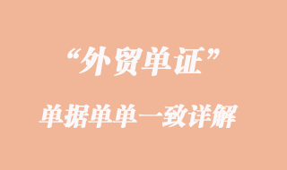單據單單一致
